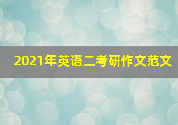 2021年英语二考研作文范文