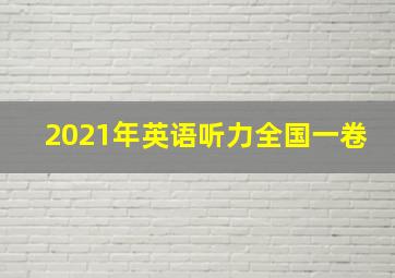 2021年英语听力全国一卷