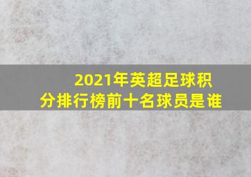 2021年英超足球积分排行榜前十名球员是谁