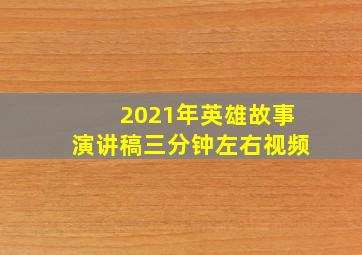 2021年英雄故事演讲稿三分钟左右视频