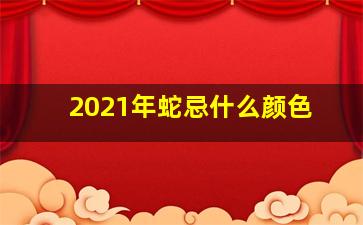 2021年蛇忌什么颜色