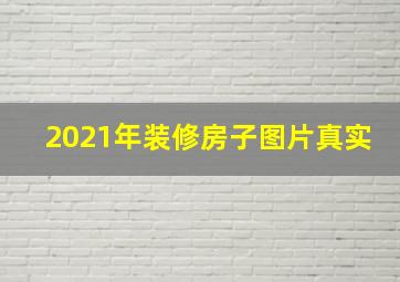 2021年装修房子图片真实