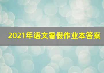 2021年语文暑假作业本答案