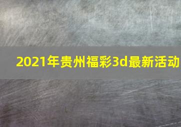 2021年贵州福彩3d最新活动