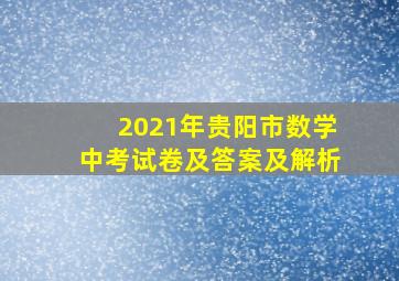 2021年贵阳市数学中考试卷及答案及解析