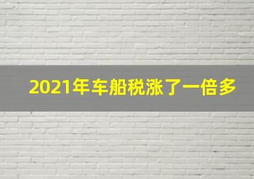 2021年车船税涨了一倍多