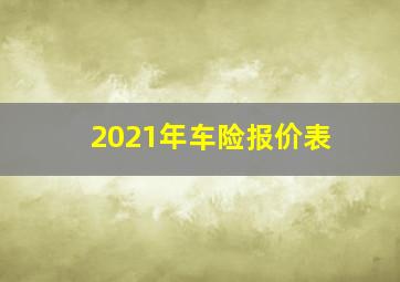 2021年车险报价表