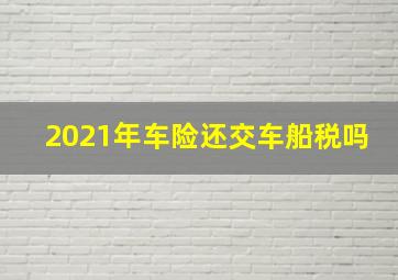 2021年车险还交车船税吗