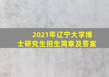 2021年辽宁大学博士研究生招生简章及答案