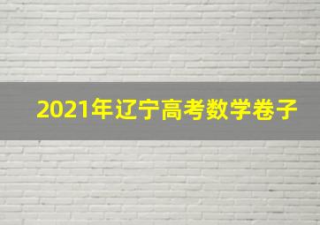 2021年辽宁高考数学卷子