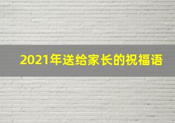 2021年送给家长的祝福语