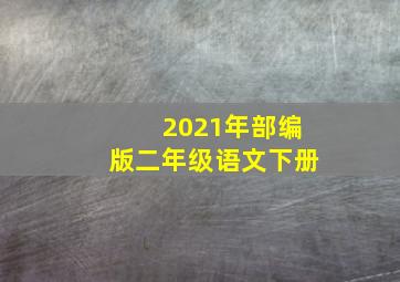 2021年部编版二年级语文下册