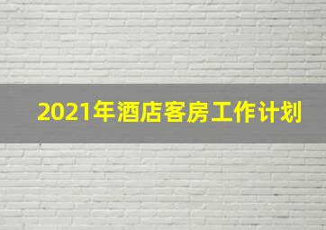 2021年酒店客房工作计划