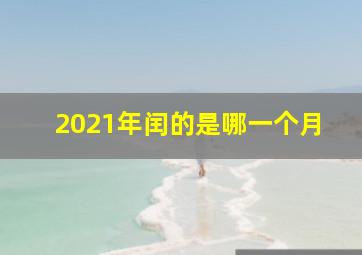 2021年闰的是哪一个月