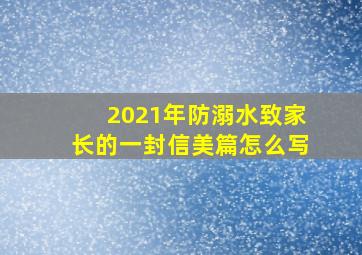 2021年防溺水致家长的一封信美篇怎么写