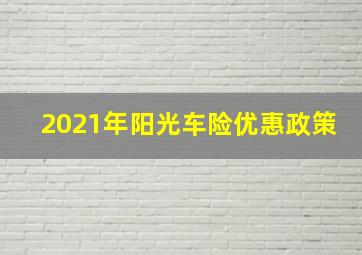 2021年阳光车险优惠政策