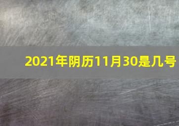 2021年阴历11月30是几号