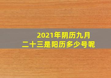 2021年阴历九月二十三是阳历多少号呢