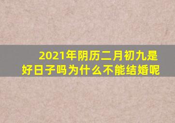 2021年阴历二月初九是好日子吗为什么不能结婚呢