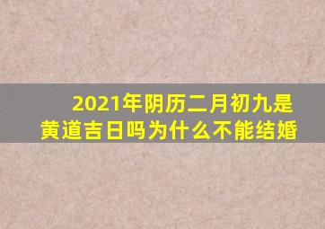 2021年阴历二月初九是黄道吉日吗为什么不能结婚