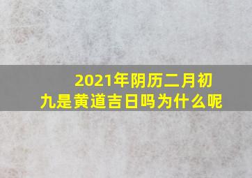 2021年阴历二月初九是黄道吉日吗为什么呢