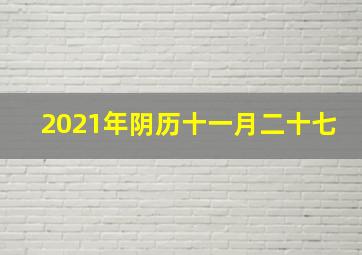 2021年阴历十一月二十七