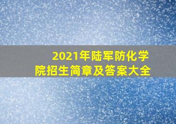 2021年陆军防化学院招生简章及答案大全