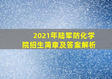 2021年陆军防化学院招生简章及答案解析