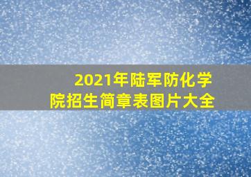 2021年陆军防化学院招生简章表图片大全