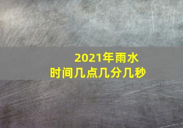 2021年雨水时间几点几分几秒