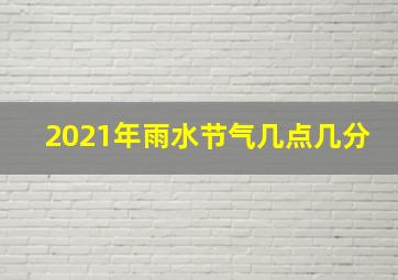 2021年雨水节气几点几分