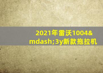 2021年雷沃1004—3y新款拖拉机