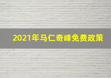 2021年马仁奇峰免费政策