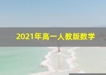 2021年高一人教版数学