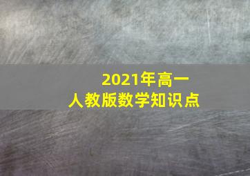 2021年高一人教版数学知识点