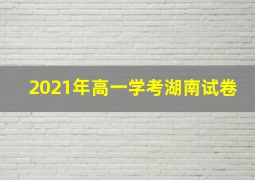 2021年高一学考湖南试卷