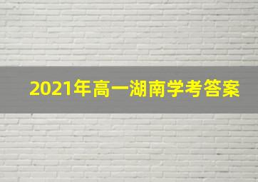 2021年高一湖南学考答案