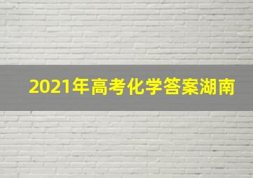 2021年高考化学答案湖南