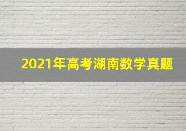 2021年高考湖南数学真题