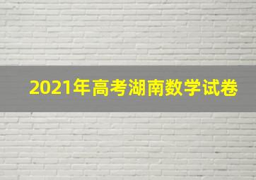 2021年高考湖南数学试卷