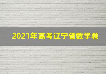 2021年高考辽宁省数学卷