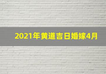 2021年黄道吉日婚嫁4月