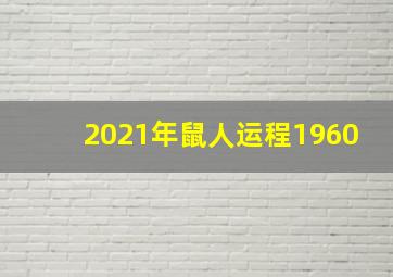 2021年鼠人运程1960