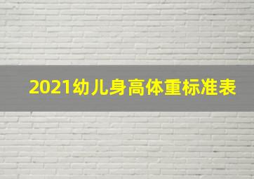 2021幼儿身高体重标准表