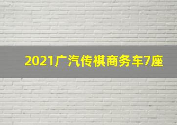 2021广汽传祺商务车7座