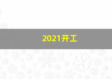 2021开工