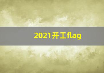 2021开工flag