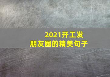 2021开工发朋友圈的精美句子