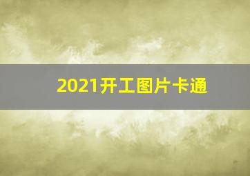 2021开工图片卡通