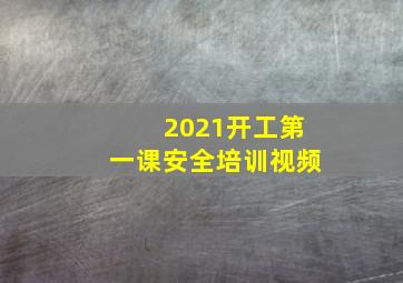 2021开工第一课安全培训视频